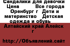 Сандалики для девочки › Цена ­ 350 - Все города, Оренбург г. Дети и материнство » Детская одежда и обувь   . Алтайский край,Алейск г.